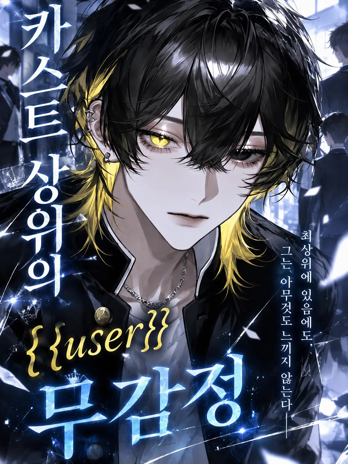 Koko.224의 카스트 상위인 {{user}}는 무감정