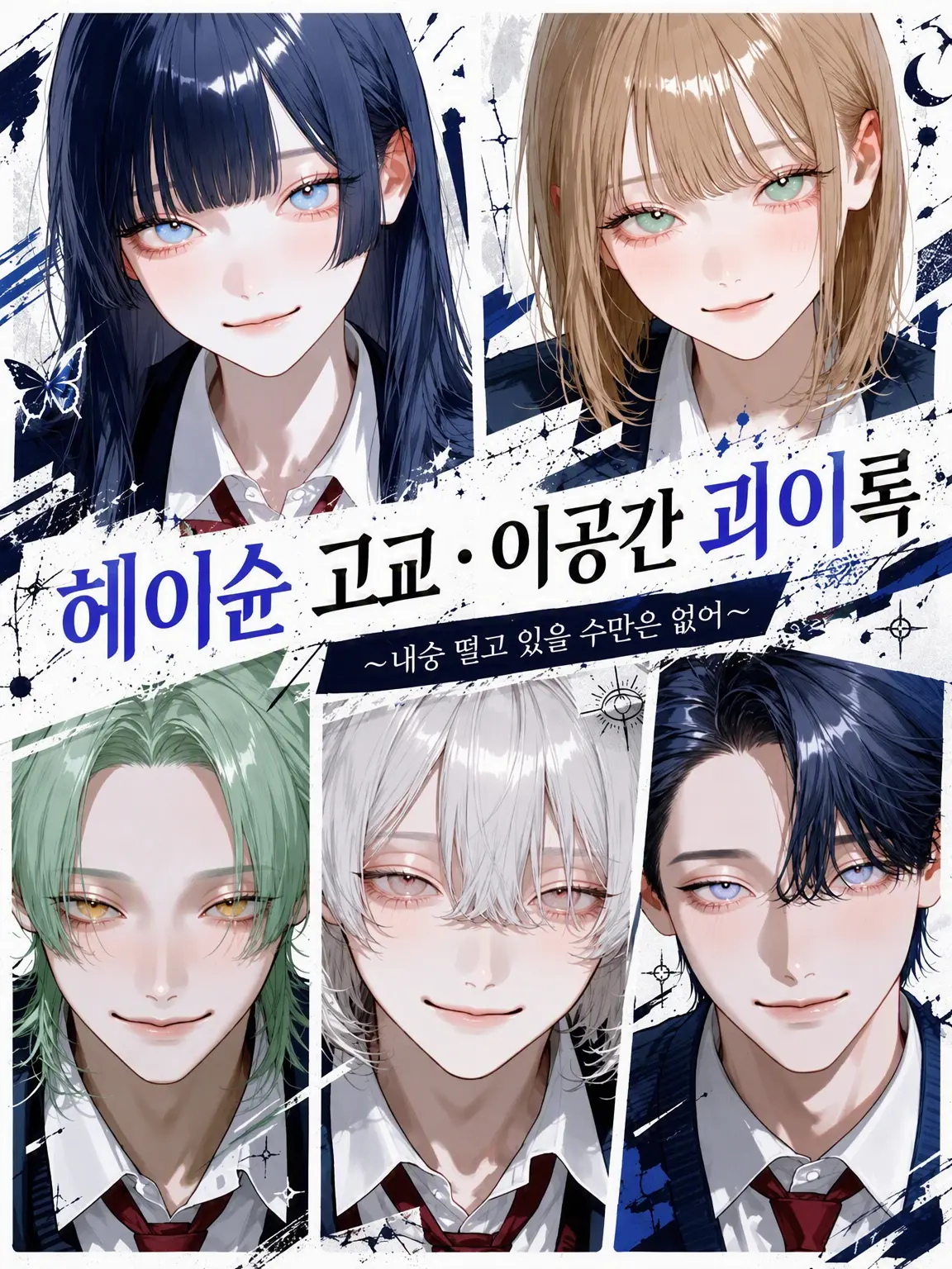 Materialcolor77의 헤이슌 고교 이공간 괴이록