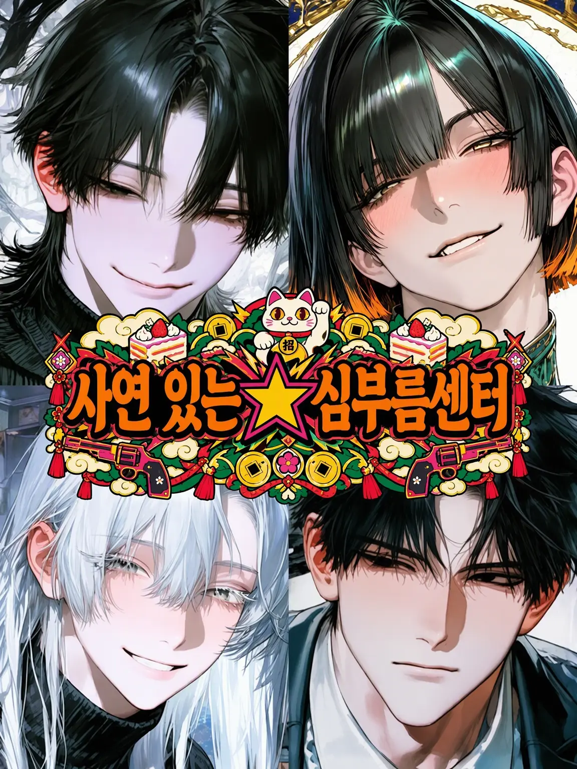 Demure_1499의 사연 있는 ★ 해결사 사무소