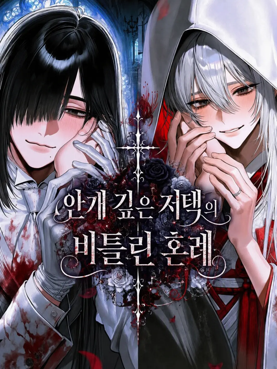 1zu7의 안개 낀 저택의 뒤틀린 혼례