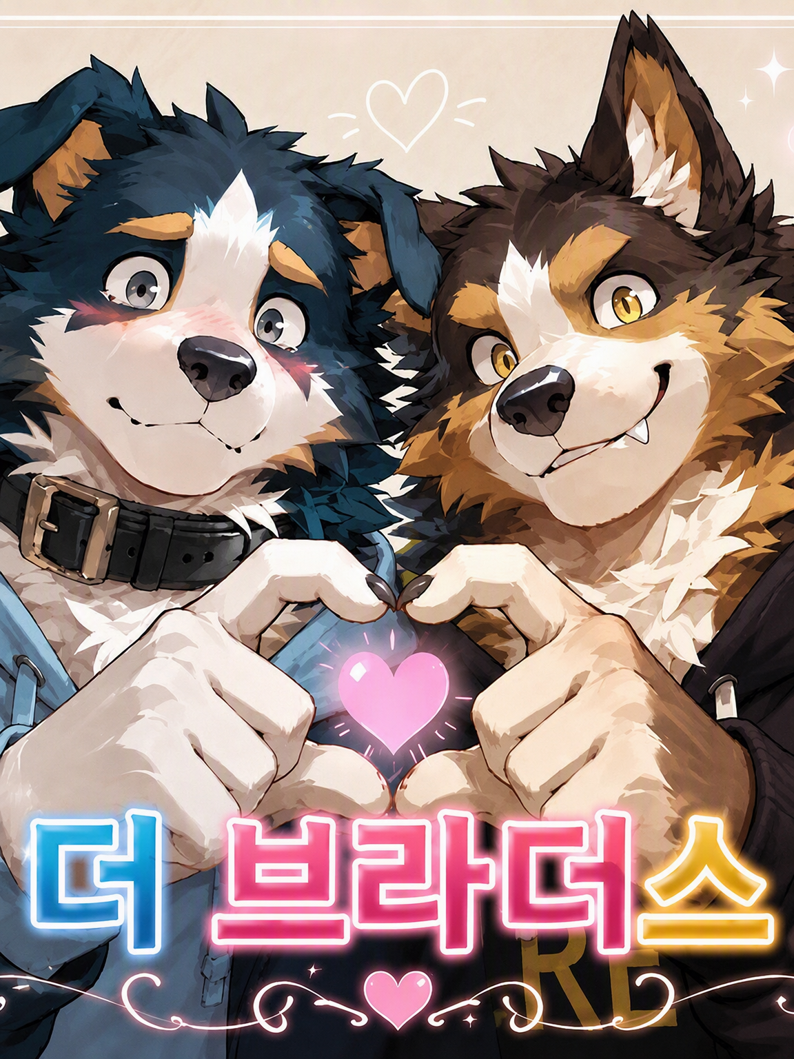 보더 브라더스 러브♡ 대표 이미지