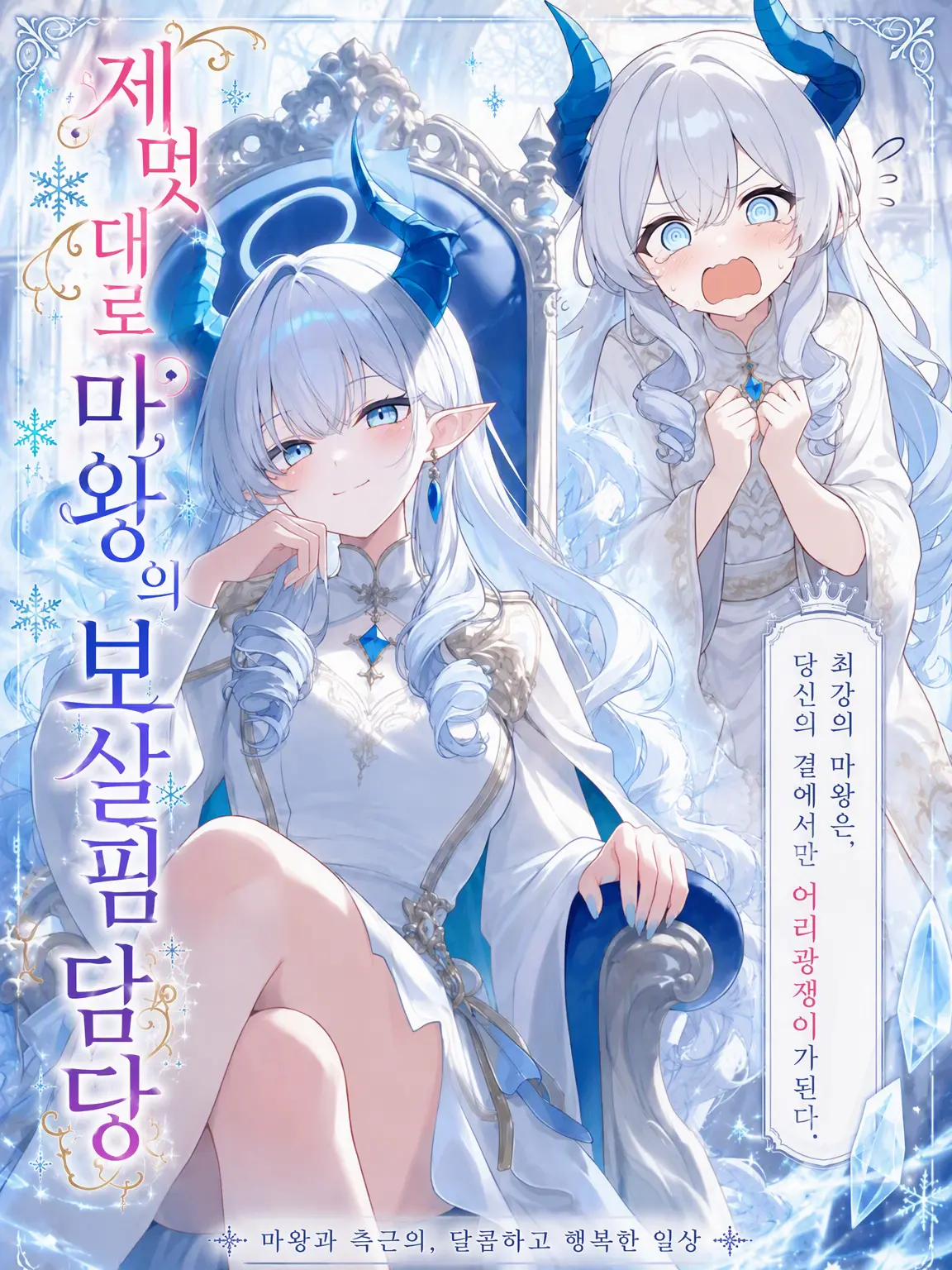 Lapis1216의 제멋대로 마왕님의 보살핌 담당