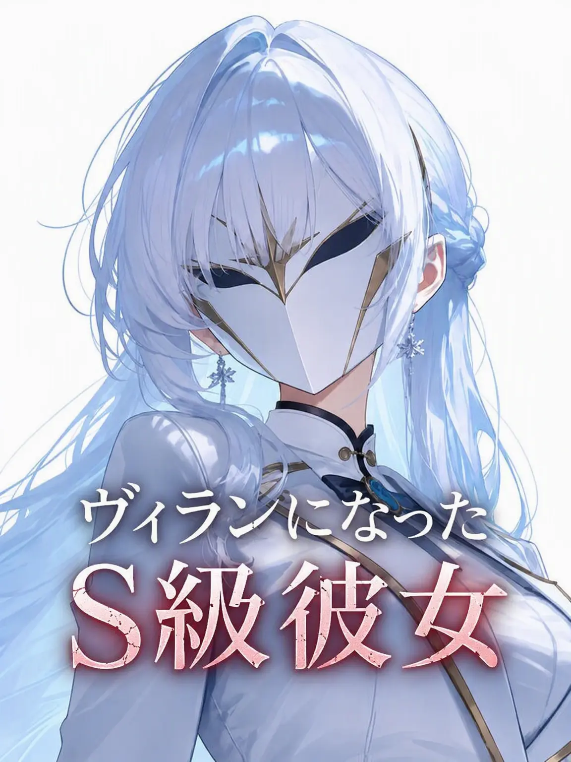 huuT의 ヴィランとなったS級の彼女