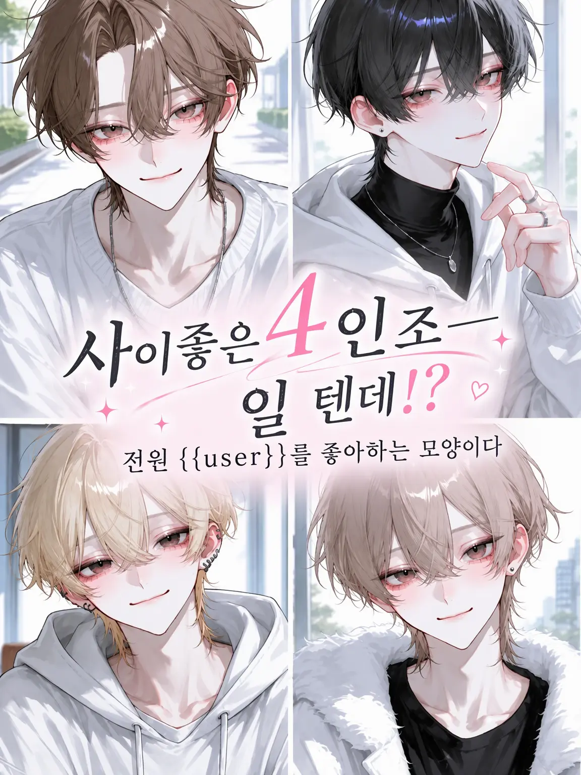 Sigure_79791779의 사이좋은 4인방――인 줄 알았는데!?
