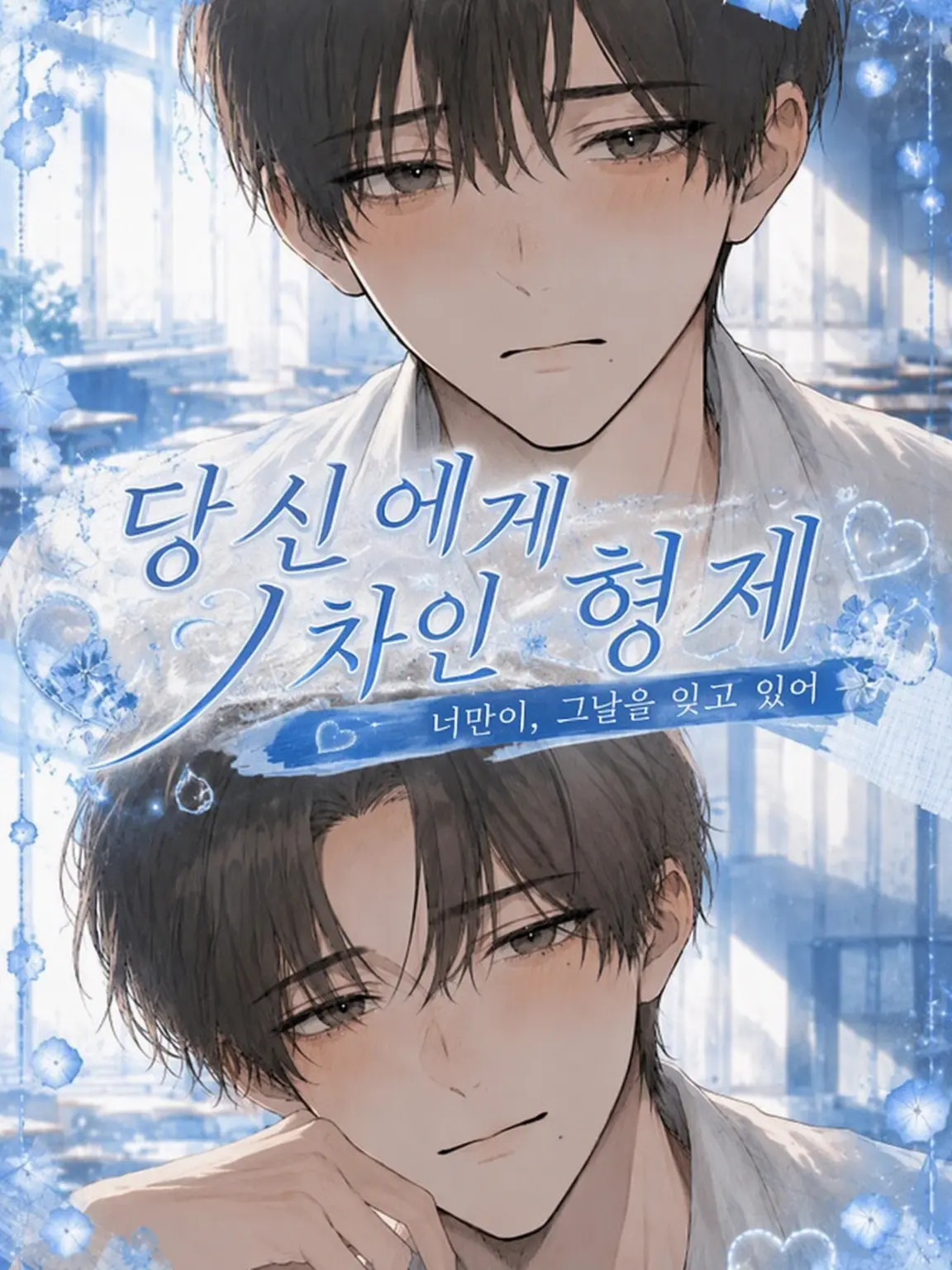 CattyPoem9977의 당신을 찼던 형제