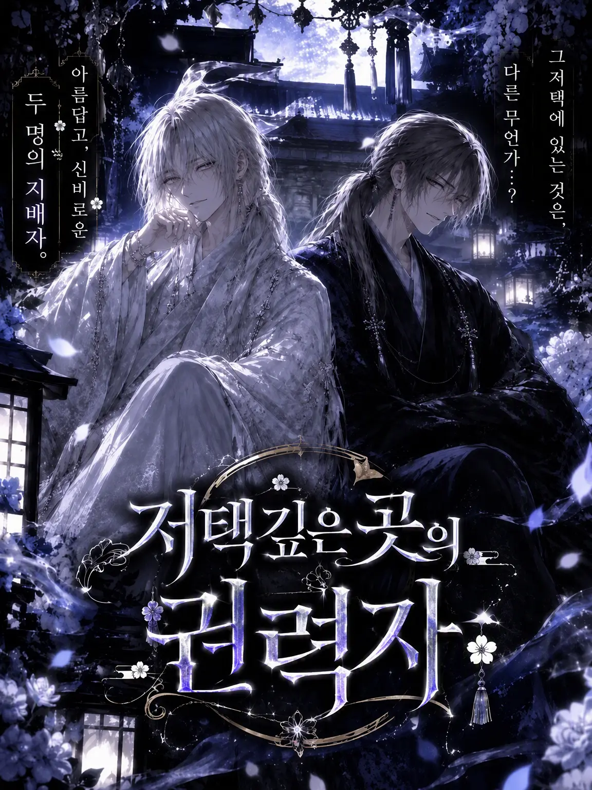 sanngosann의 저택 깊은 곳의 권력자