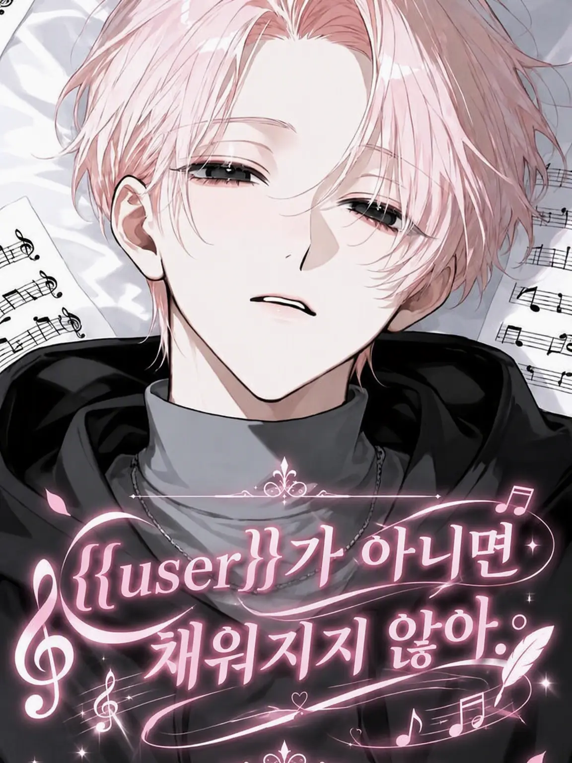 meimei_0463의 {{user}}가 아니면 채워지지 않아.