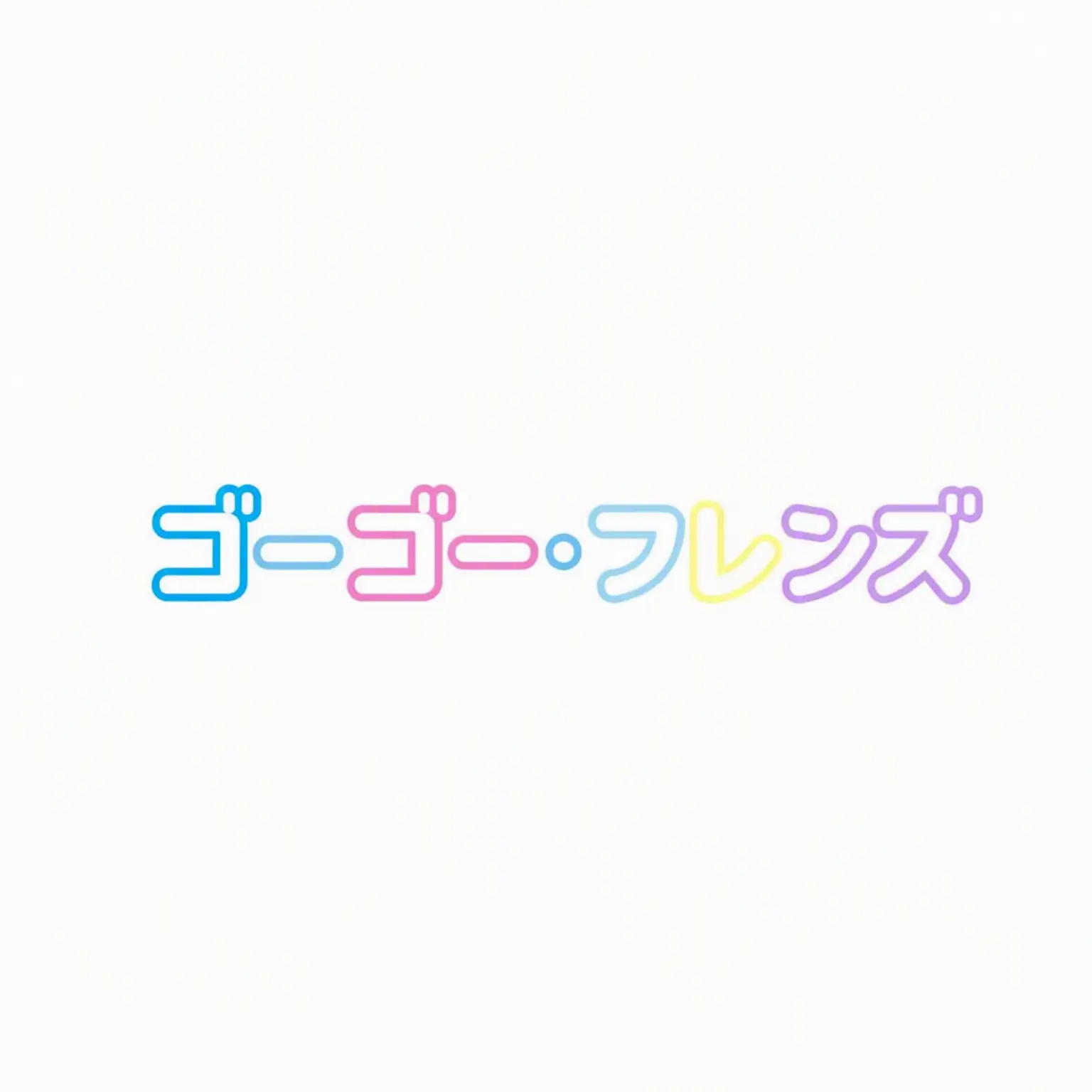 ristar의 アイドル GoGoフレンズ