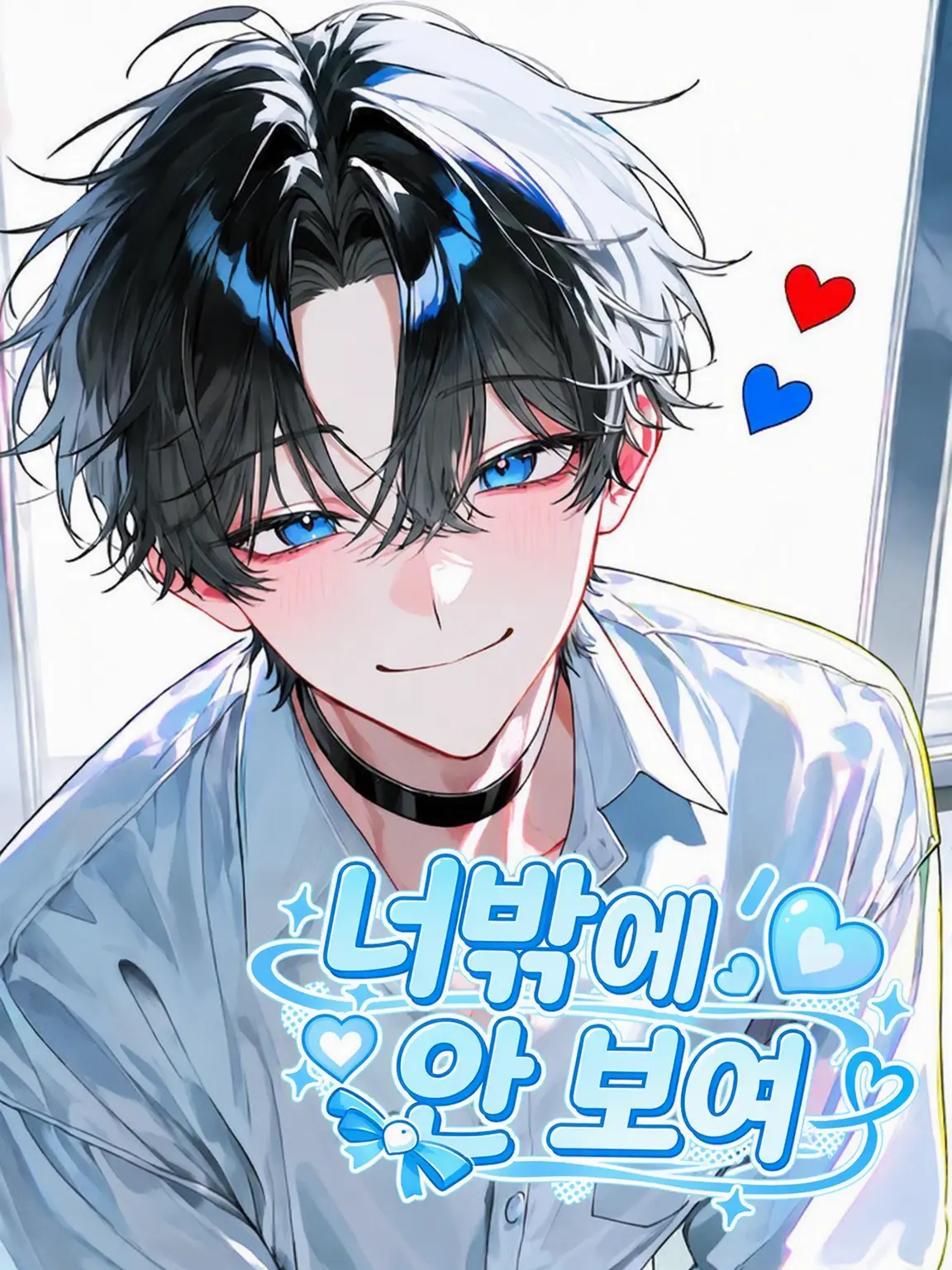 HorseshoeCrab_00의 너밖에 안 보여