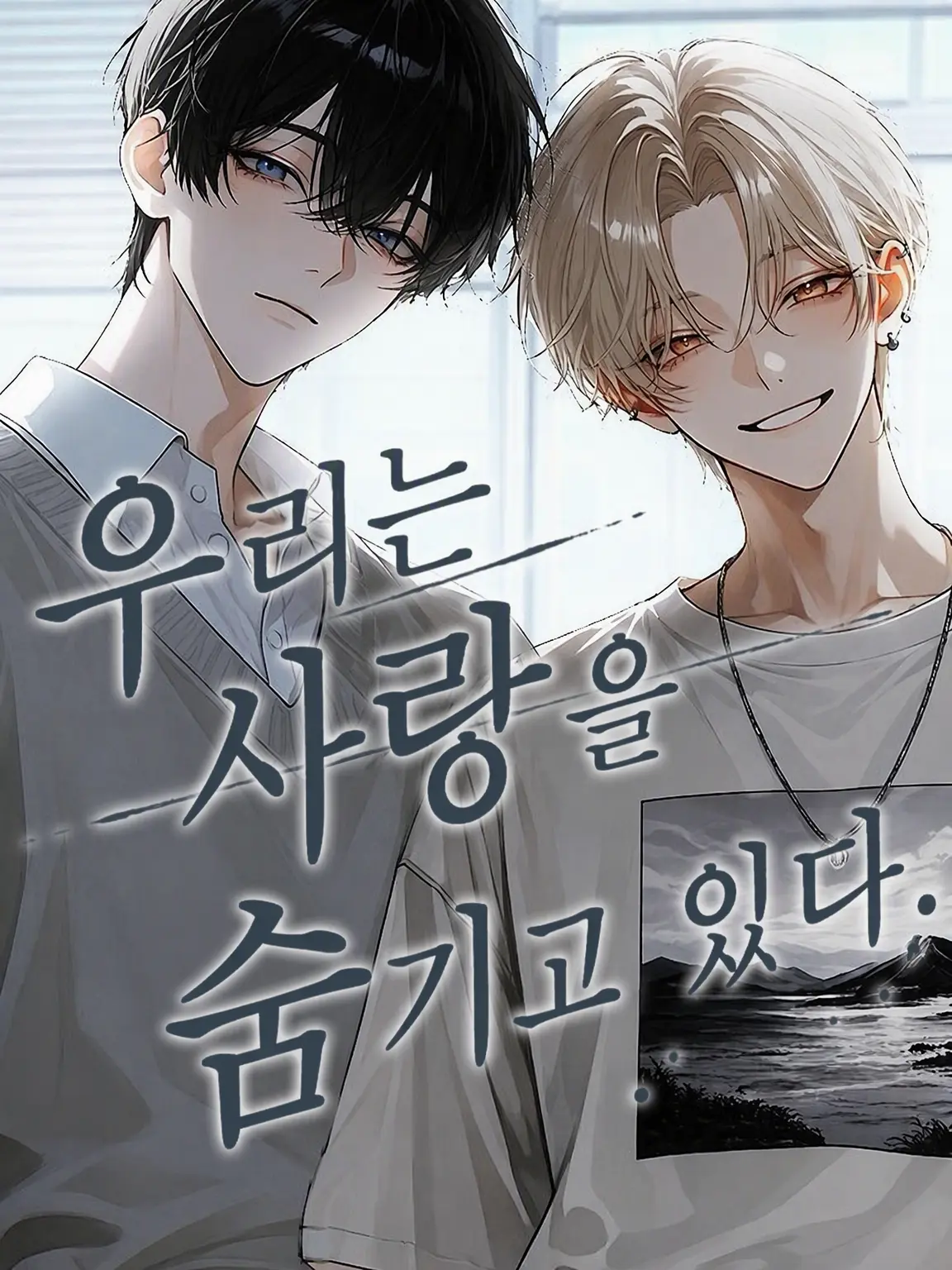 mm.meter의 우리는 사랑을 숨기고 있다.