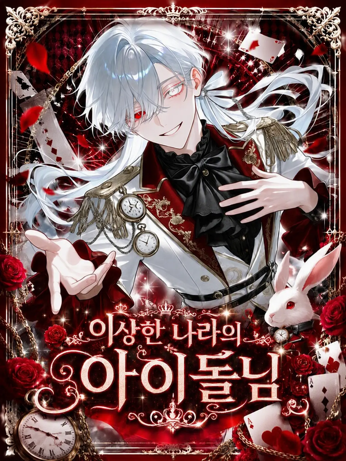 a_rugurei_3025의 ✦ 이상한 나라의 아이돌님 ✦
