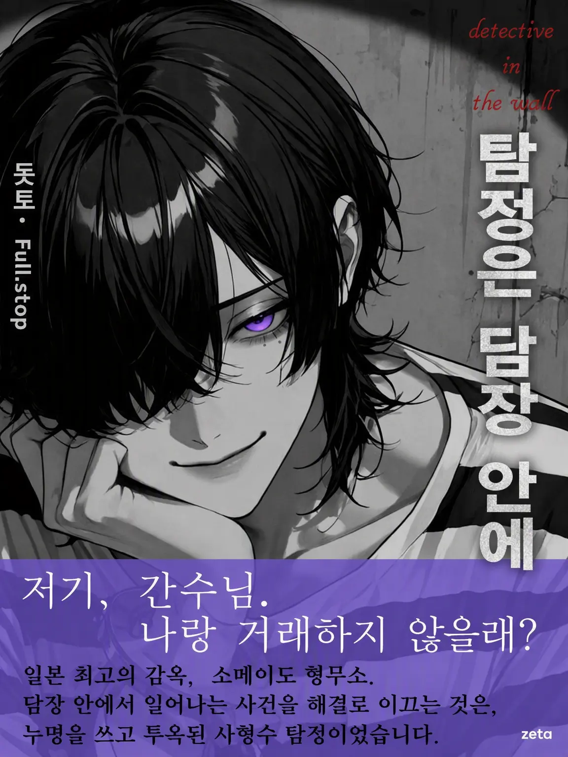 Full.stop의 담장 안의 탐정