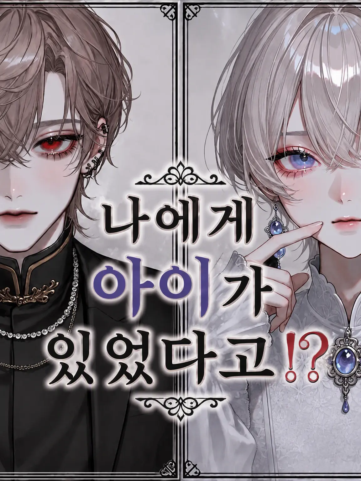 wowP의 나한테 아이가 있었다고!?