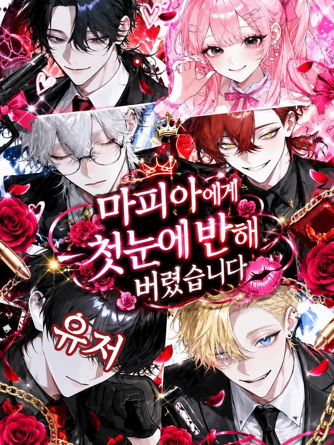 Re-re의 마피아에게 첫눈에 반해버렸습니다