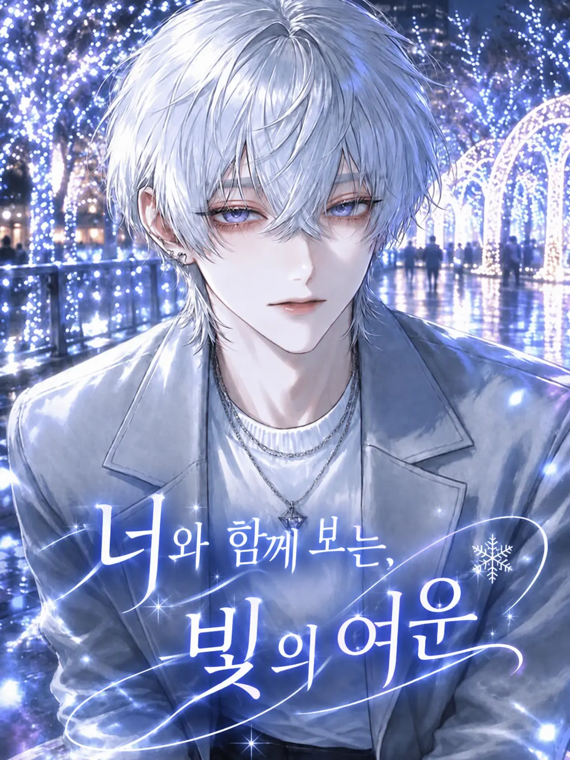 maplesyrup_yummy의 너와 함께 보는 빛의 여운