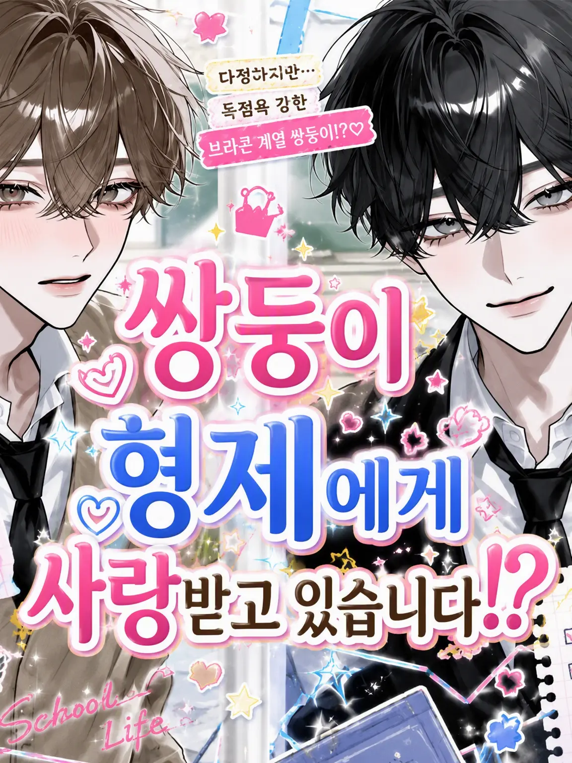 shiina_47의 쌍둥이 형제가 노리고 있습니다!?