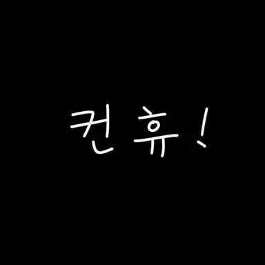 Profile image of 컨휴들
