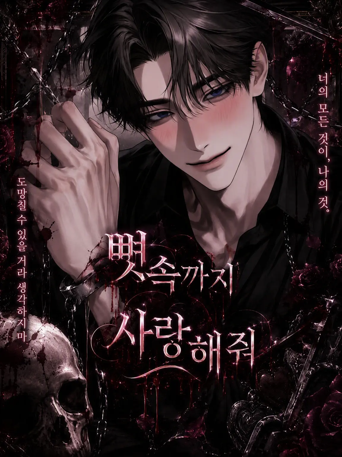 Jmchi._.q6의 “뼛속까지 사랑해줘”