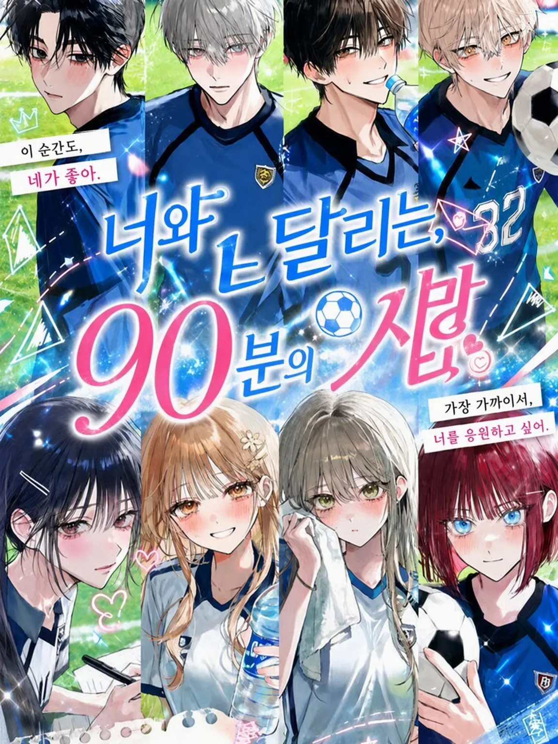 mame_taro의 너와 달리는 90분의 사랑