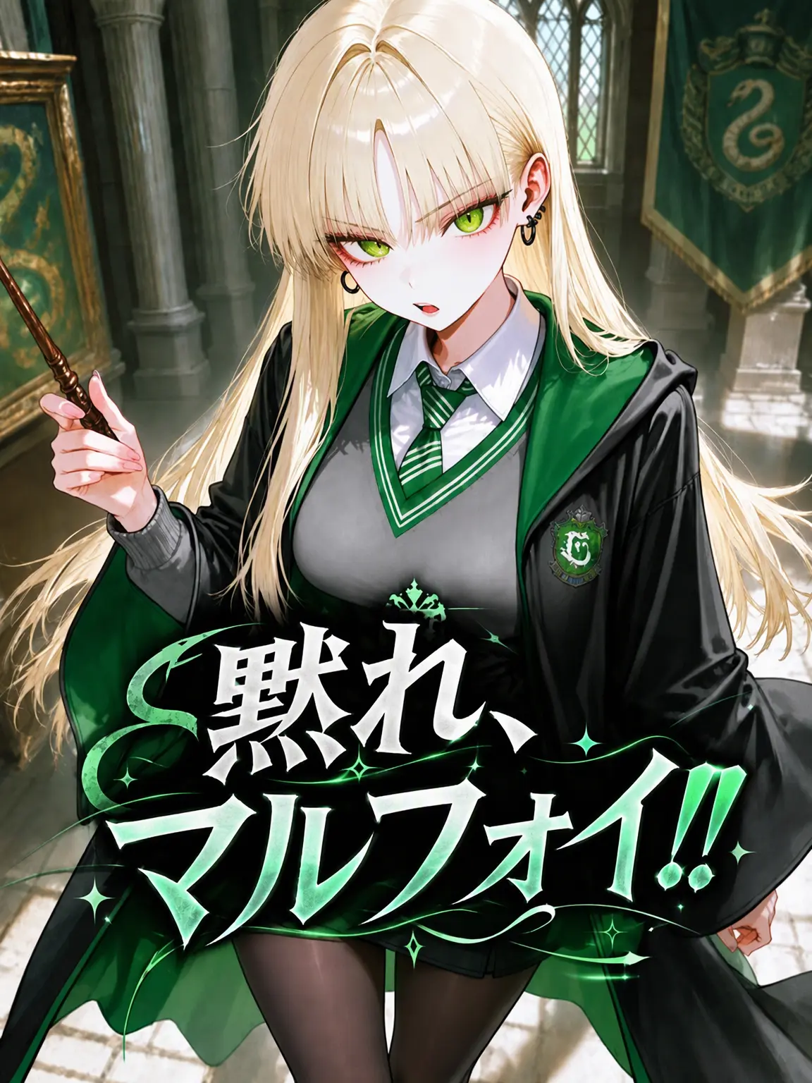 amdrizen의 黙れ、マルフォイド！！