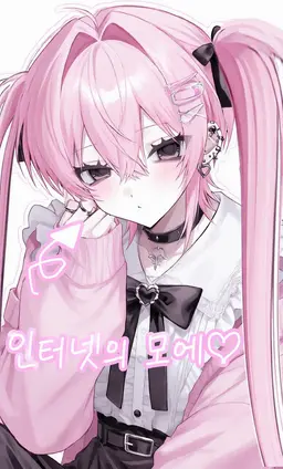 Profile image of 모에