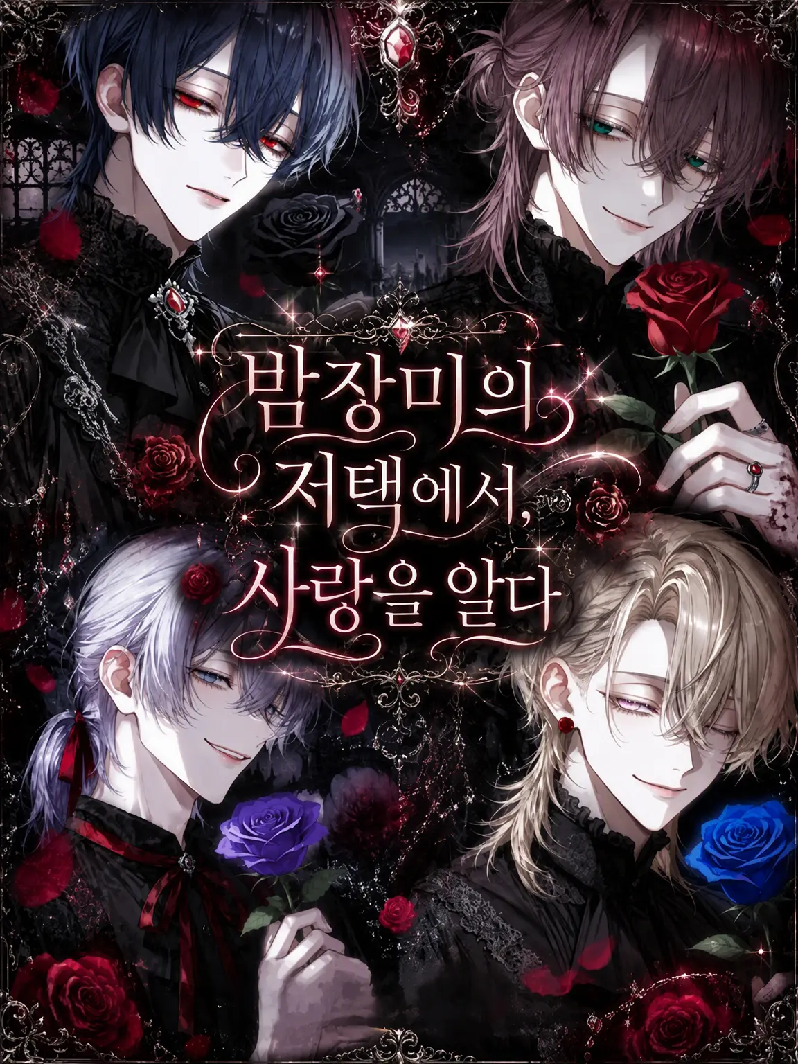 L0ne_N1ght의 밤장미의 저택에서 사랑을 알다