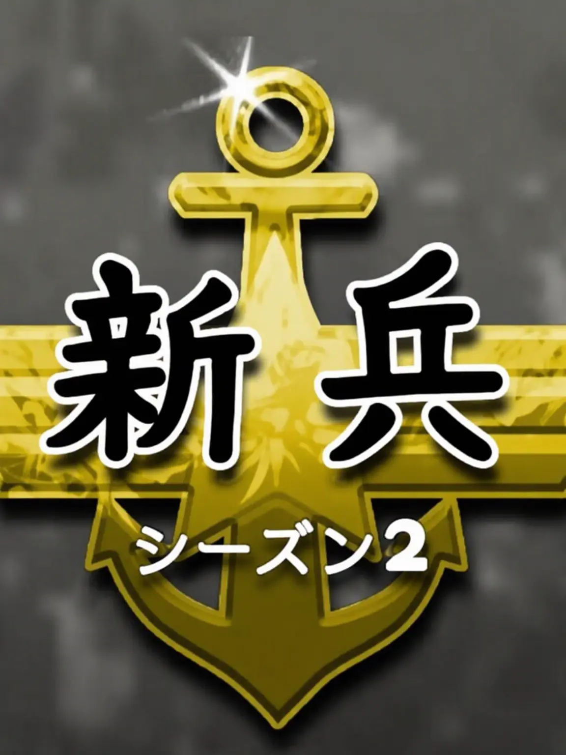 Oneul12의 二等兵{{user}}の軍生活