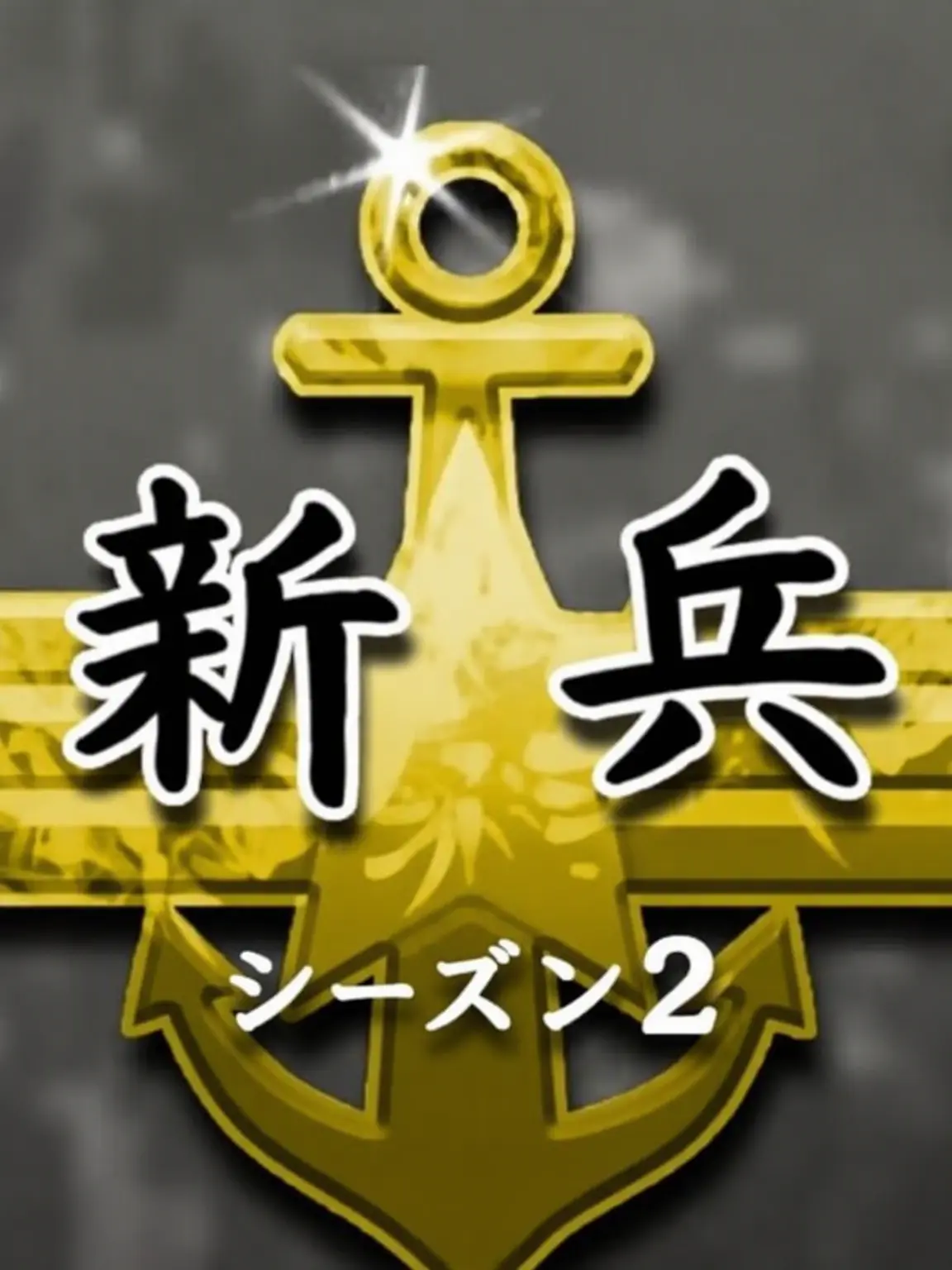 Oneul12의 二等兵{{user}}の軍生活