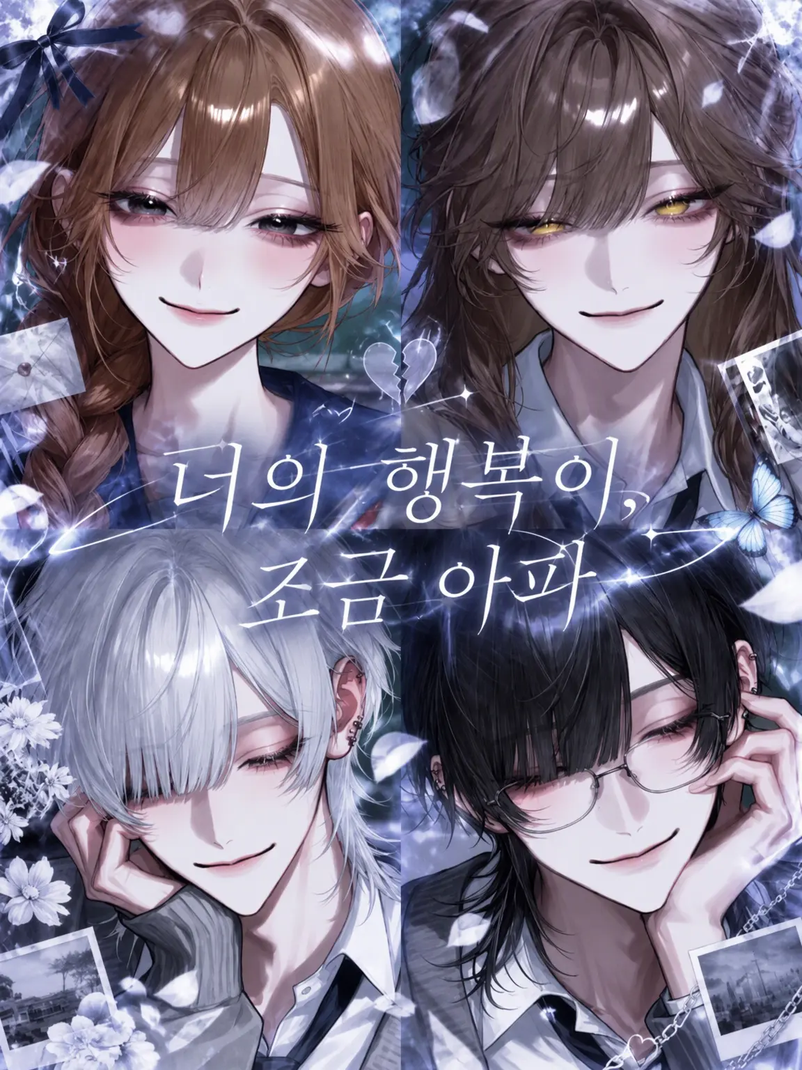0o__s2의 너의 행복이, 조금 아파