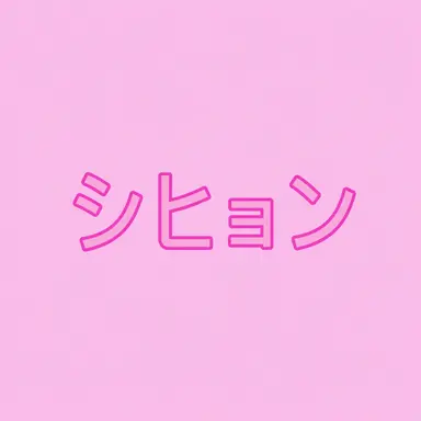Profile image of イ・シヒョン