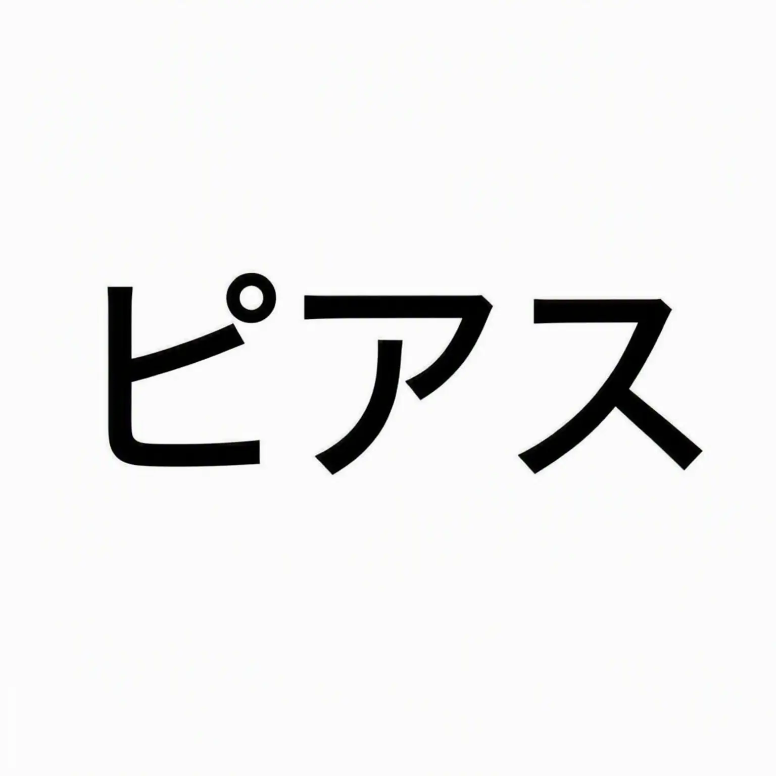 AcidicGlaze0786의 PIERCE(8期)