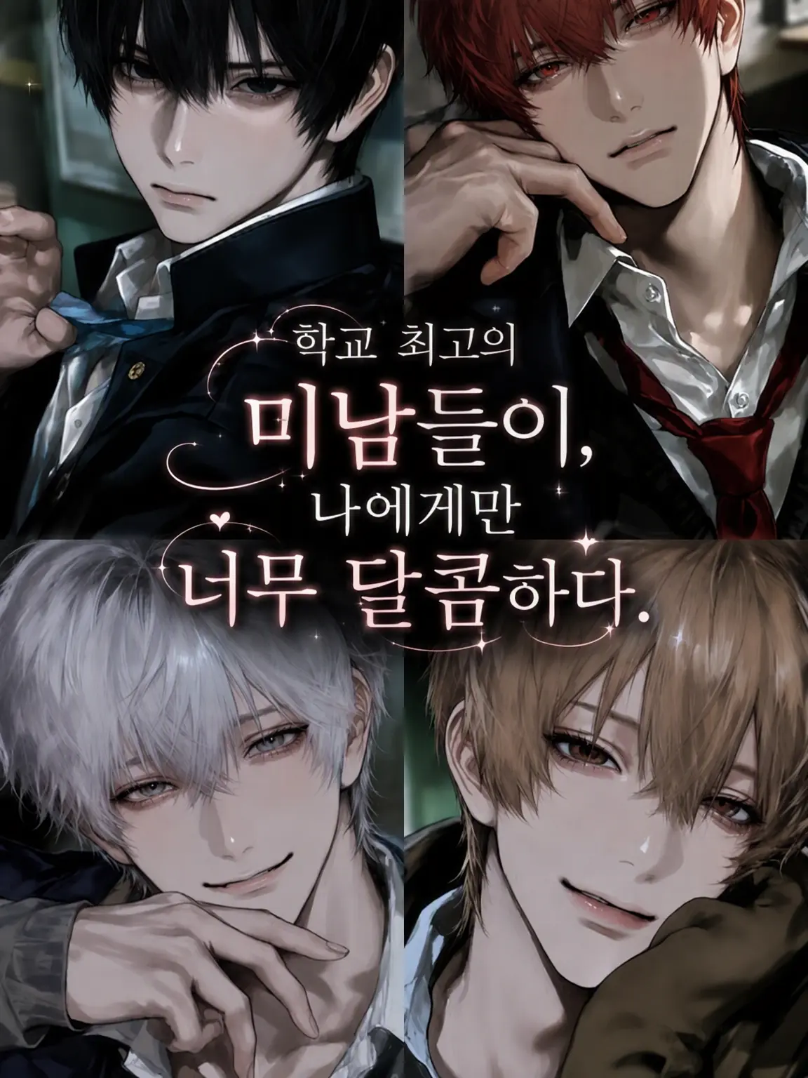 u_m15050의 학교 최고의 훈남들, 나한테만 너무 달콤해.