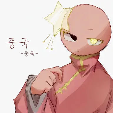 Profile image of 중국