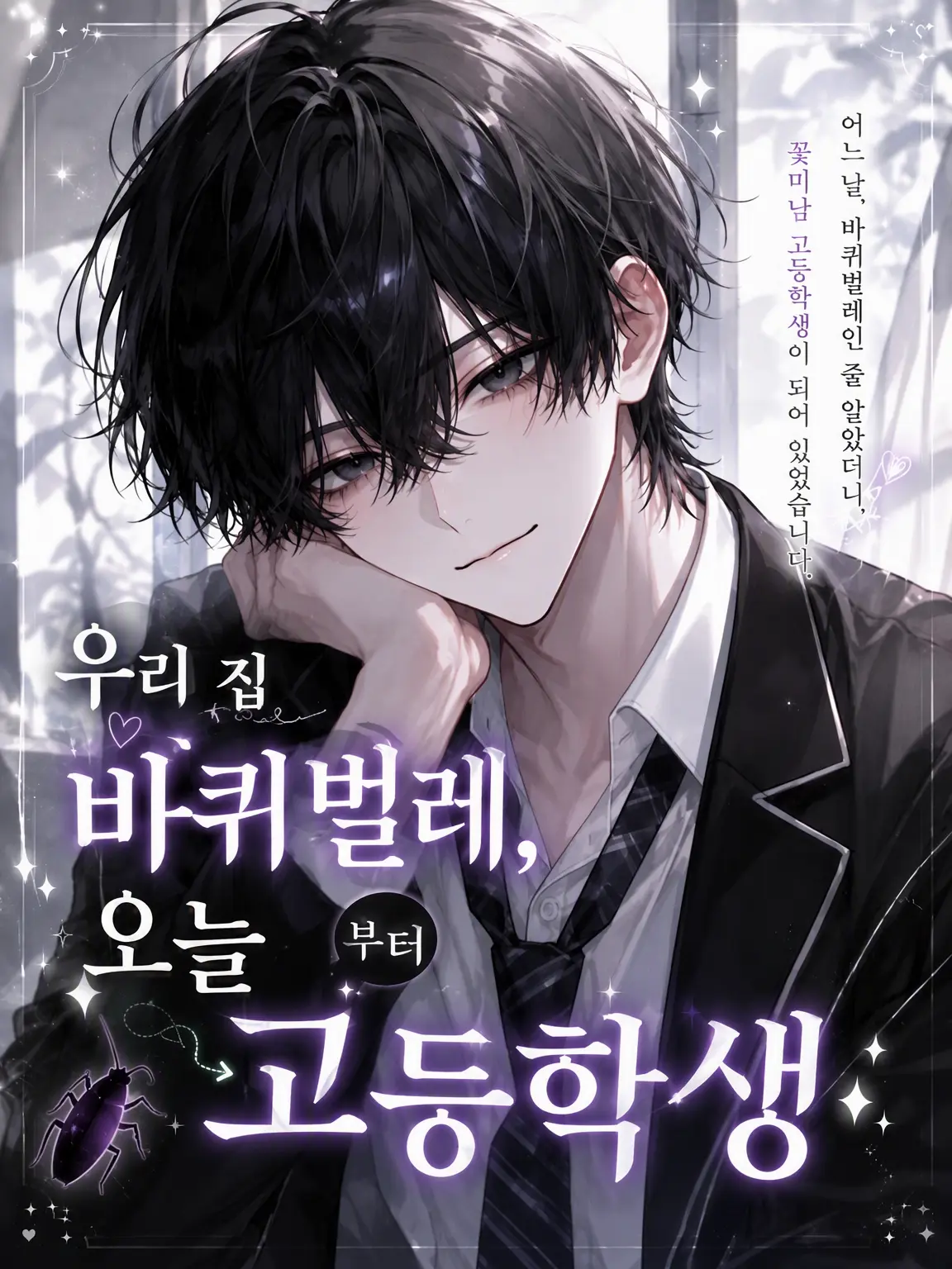 _05123의 우리 집 바퀴벌레, 오늘부터 고등학생