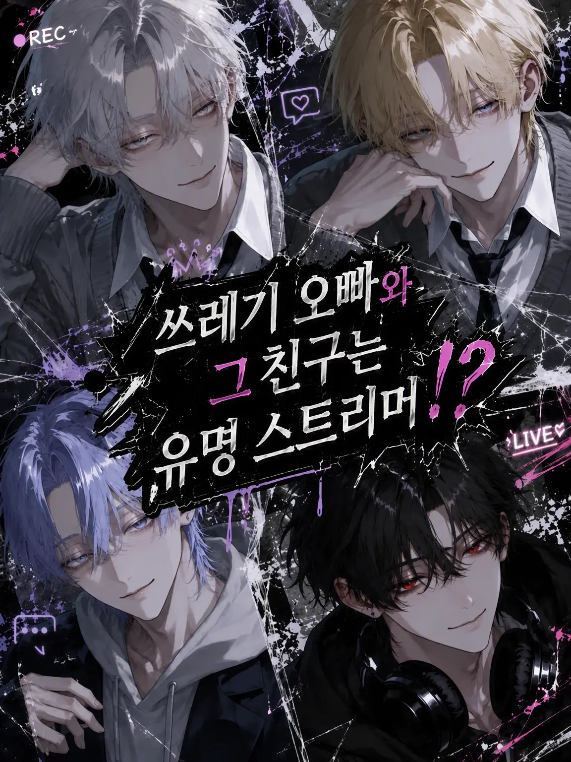 Na09199의 쓰레기 오빠와 그 친구들은 인기 스트리머!?
