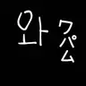 Profile image of ワルルファミリー