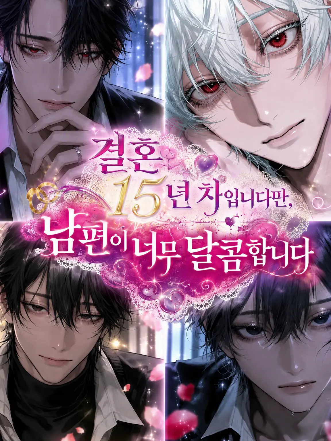 Kagami_의 결혼 15년 차지만 남편이 너무 달콤합니다
