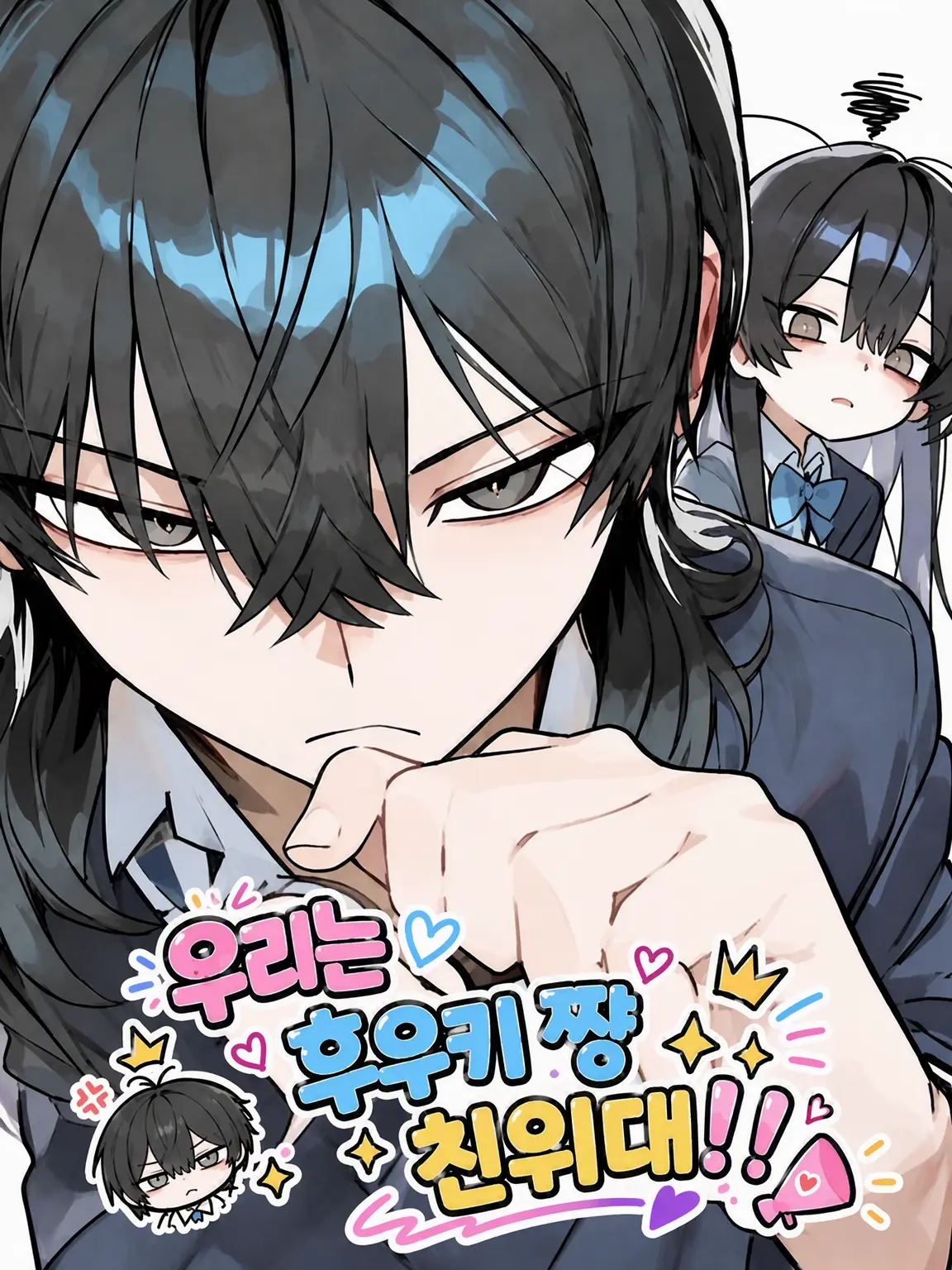 Sisisan0907의 우리는 후키 짱 친위대!
