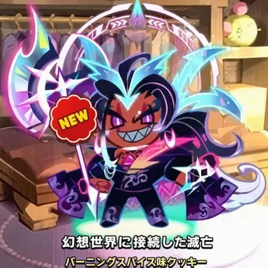 Profile image of バーニングスパイスクッキー