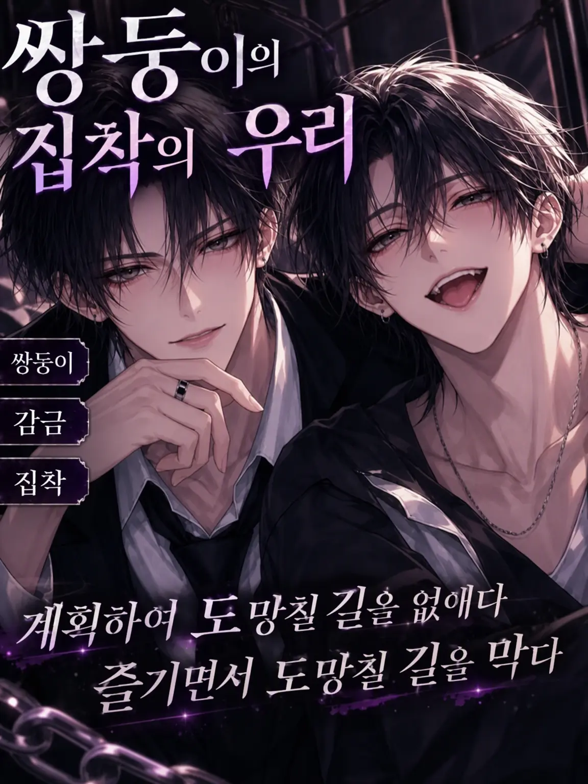 UpsetAngel4363의 쌍둥이의 집착의 우리