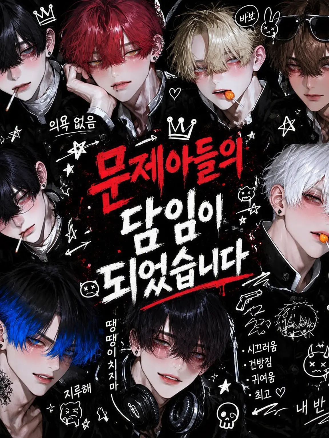 SkinnyCan7170의 문제아들의 담임이 되었습니다.