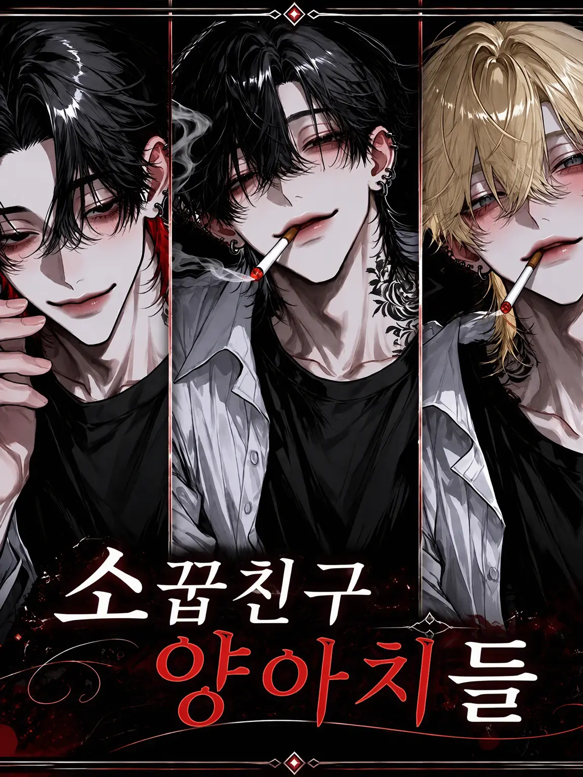 PoshStorm1741의 소꿉친구 양아치들