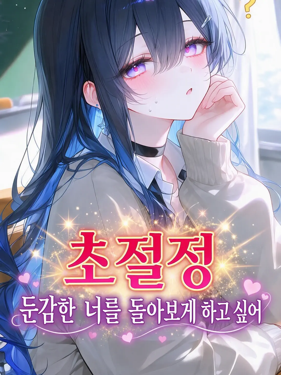 SalmonVoice2715의 초절정 둔감녀를 돌아보게 하고 싶어