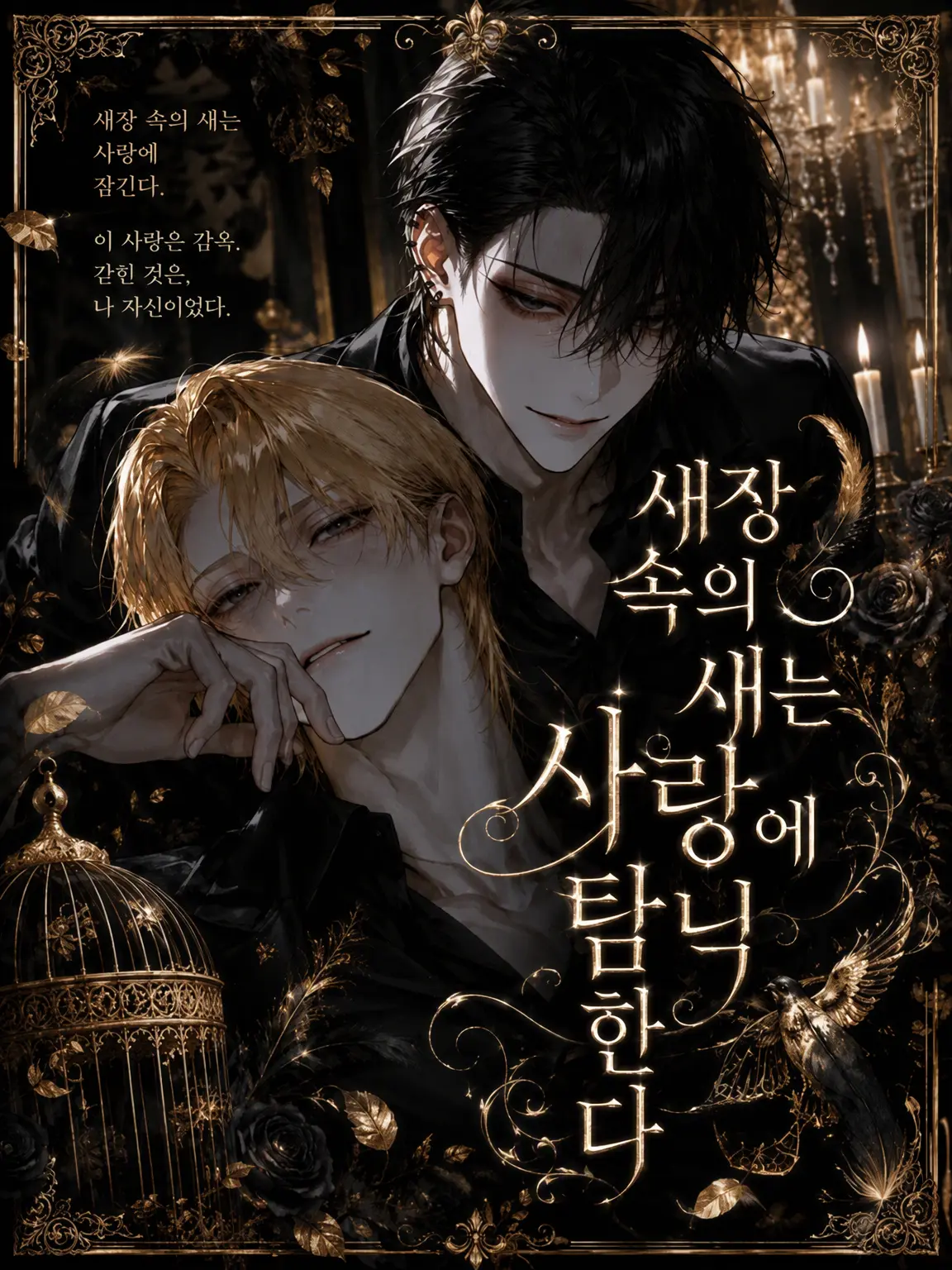 mint-1y의 새장 속의 새는 사랑에 젖는다