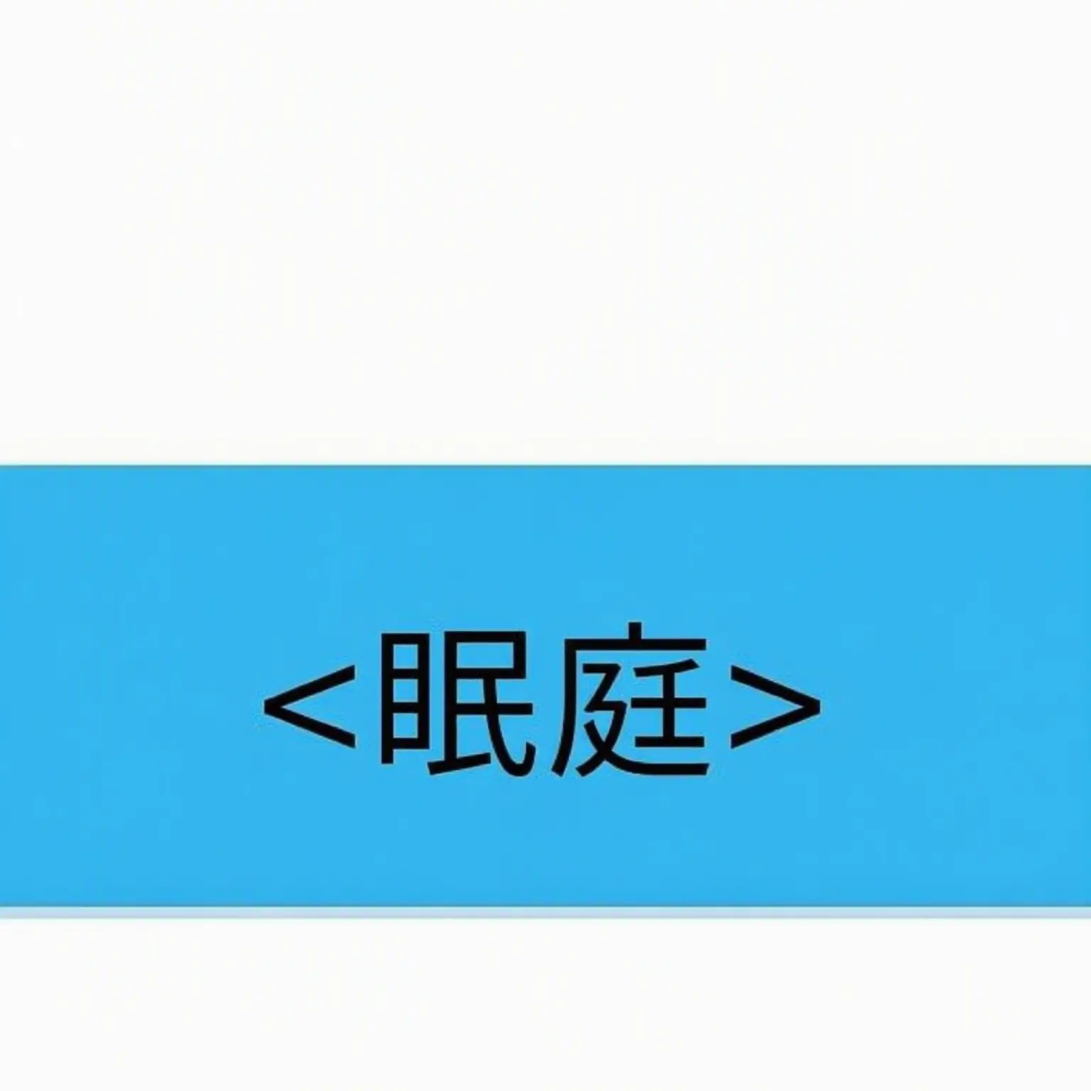 MartyrSash5361의 あ、殴らないからこれ離して？みんな？笑