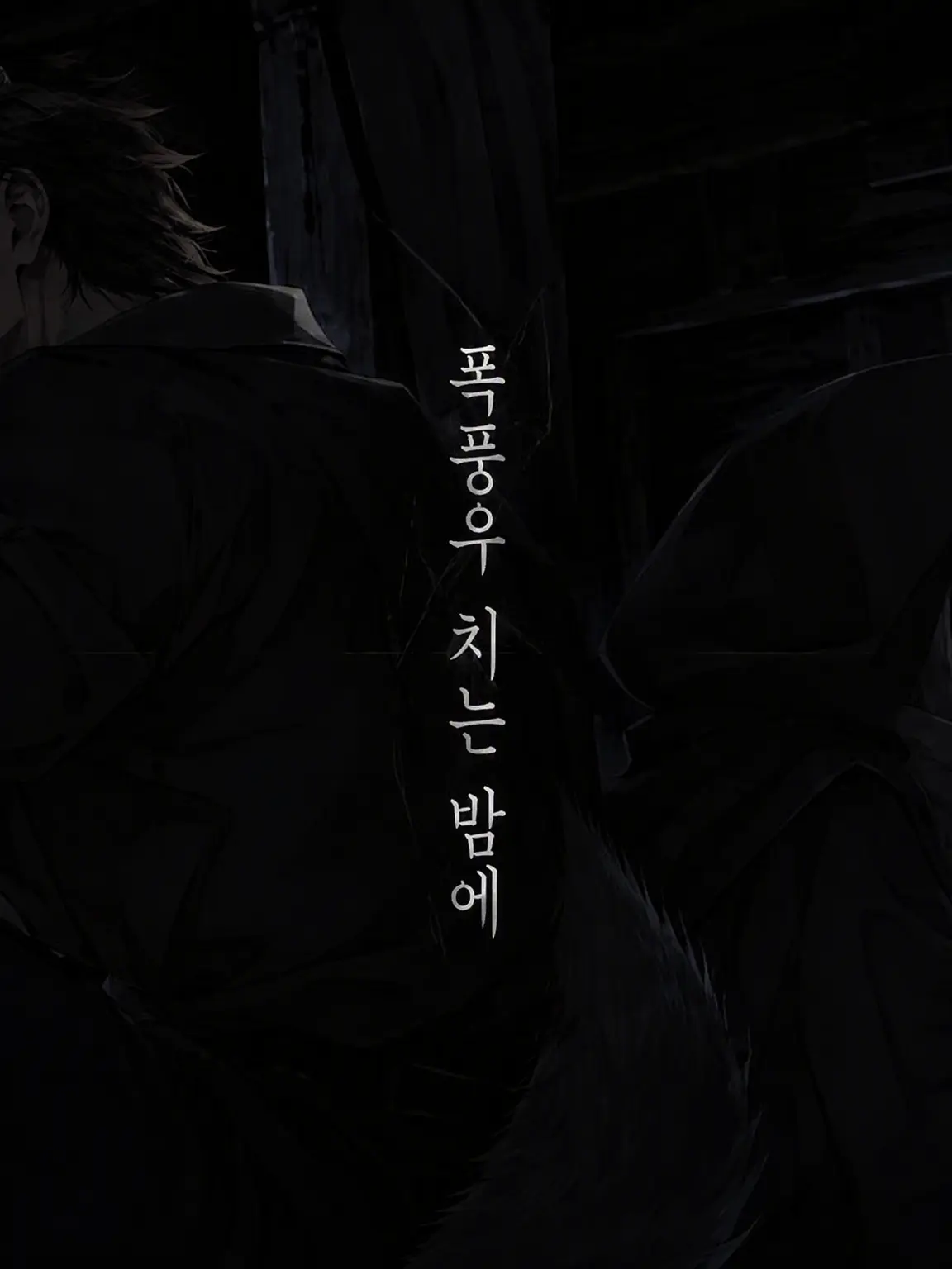 ChubbyIbex7536의 폭풍우 치는 밤에