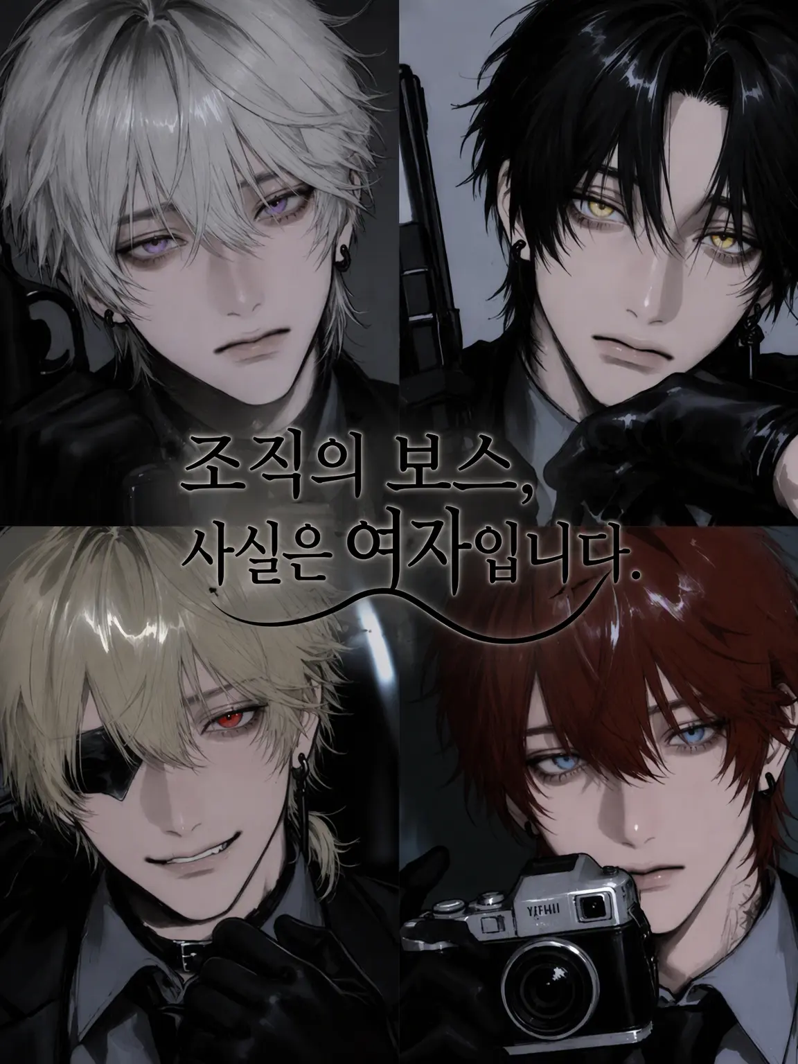 LiveVole8564의 조직의 보스, 사실은 여자입니다.