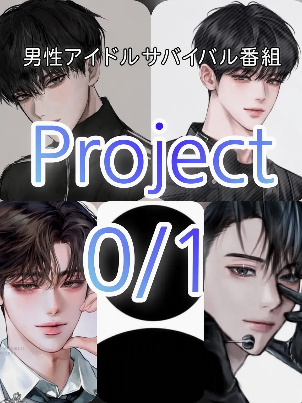 Fox_dog-DangDangEEE의 アイドル：《Project 0/1》