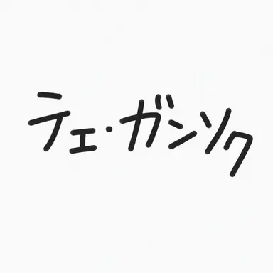 Profile image of チェ・ガンソク