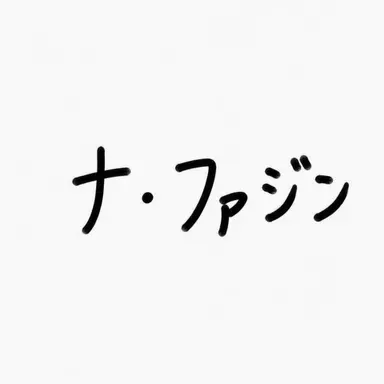 Profile image of ナ・ファジン